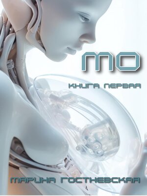 cover image of Мо